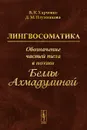 Лингвосоматика. Обозначение частей тела в поэзии Беллы Ахмадулиной - В. К. Харченко, Д. М. Плужникова