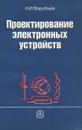 Проектирование электронных устройств. Учебное пособие - Н. И. Воробьев