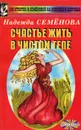 Счастье жить в чистом теле - Надежда Семенова