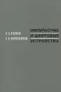 Импульсные и цифровые устройства - Я. С. Ицхоки, Н. И. Овчинников