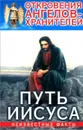 Откровения Ангелов-хранителей. Путь Иисуса - Ренат Гарифзянов