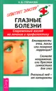 Глазные болезни. Современный взгляд на лечение и профилактику - О. В. Степанова