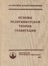 Основы релятивистской теории гравитации - А. А. Логунов, М. А. Мествиришвили