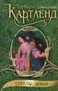 Стрелы любви - Барбара Картленд