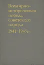 Всемирно-историческая победа советского народа. 1941-1945 - Гречко Андрей Антонович