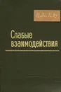 Слабые взаимодействия - Ц. Ли, Ц. Ву