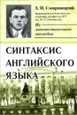 Синтаксис английского языка - А. И. Смирницкий