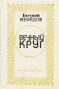 Вечный круг. Избранное - Евгений Нефёдов