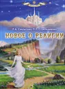 Новое о религии - Л. А. Секлитова, Л. Л. Стрельникова