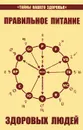 Правильное питание здоровых людей - В. Петренко, Е. Дерюгин
