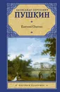 Евгений Онегин - А. Пушкин