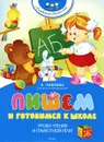 Пишем и готовимся к школе - Н. Павлова