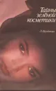 Тайны зеленой косметики - Л. С. Щербакова