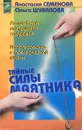 Тайные силы маятника - Анастасия Семенова, Ольга Шувалова