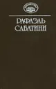 Рафаэль Сабатини. Собрание сочинений в 10 томах. Том 12 (дополнительный). Лето Святого Мартина. Шкура льва - Рафаэль Сабатини