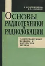 Основы радиотехники и радиолокации. Электровакуумные приборы и импульсная техника - А. М. Калашников, В. З. Слуцкий