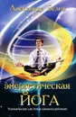Энергетическая йога. Уникальная система самоисцеления - Александр Белов