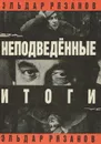 Неподведенные итоги - Рязанов Эльдар Александрович