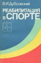 Реабилитация в спорте - В. И. Дубровский