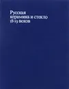 Русская керамика и стекло 18-19 веков - Татьяна Дулькина,Нина Ашарина