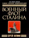 Военный флот Сталина. Самая полная энциклопедия - Сергей Патянин