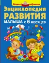 Энциклопедия развития малыша с 6 месяцев - М. В. Малышкина