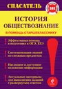 История. Обществознание - Г.Г. Дедурин