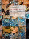 Московская архитектурная керамика. Конец XIX - начало ХХ века - М. В. Нащокина