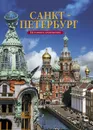 Санкт-Петербург. История и архитектура - М. Ф. Альбедиль