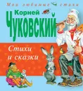 Корней Чуковский. Стихи и сказки - Корней Чуковский