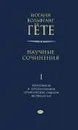 Иоганн Вольфганг Гёте. Научные сочинения в 3 томах. Том 1. Образование и преобразование органических существ (морфология) - Иоганн Вольфганг Гёте