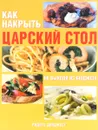 Как накрыть царский стол, не выходя из бюджета - Натела Ярошенко,Кристиан Адам,Уильям Лингвуд