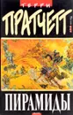 Пирамиды - Терри Пратчетт