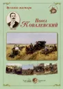 Великие мастера. Павел Ковалевский  (набор из 24 репродукций) - Павел Ковалевский