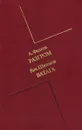 Разгром. Ватага - А. Фадеев, Вяч. Шишков