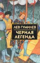 Черная легенда - Лев Гумилев