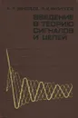 Введение в теорию сигналов и цепей. Учебное пособие - Л. А. Зиновьев, Л. И. Филиппов