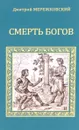 Смерть богов - Дмитрий Мережковский