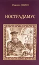 Нострадамус - Мишель Зевако