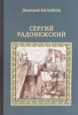 Сергий Радонежский - Дмитрий Балашов