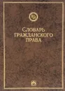 Словарь гражданского права - В. Н. Додонов, Е. В. Каминская, О. Г. Румянцев