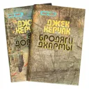 Джек Керуак. Избранная проза (комплект из 2 книг) - Джек Керуак