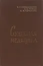 Судебная медицина. Учебник - Смольянинов Владимир Михайлович, Татиев Константин Иванович