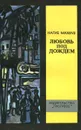 Любовь под дождем - Нагиб Махфуз