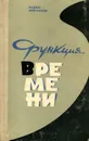 Функция времени - Инфантьев Вадим Николаевич