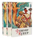Фенимор Купер (комплект из 3 книг) - Джеймс Фенимор Купер