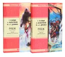 Рубеж (комплект из 2 книг) - Олди Г. Л., Валентинов А., Дяченко М., Дяченко С.