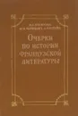 Очерки по истории французской литературы. Учебное пособие - М. А. Яхонтова, М. Н. Черневич, А. Л. Штейн