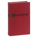 Декамерон - Джованни Боккаччо