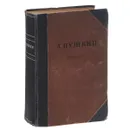 А. Пушкин. Сочинения - А. Пушкин